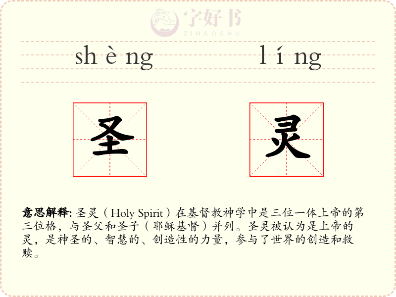 圣灵