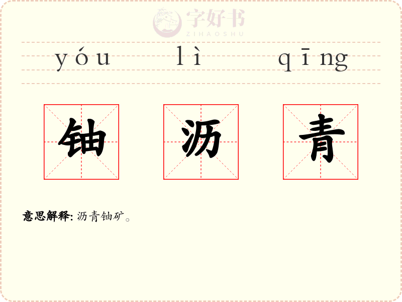 铀沥青