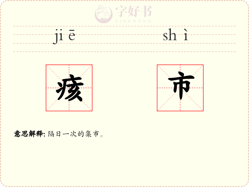 痎市