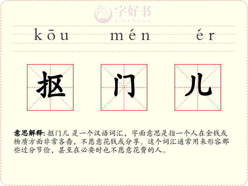 抠门儿