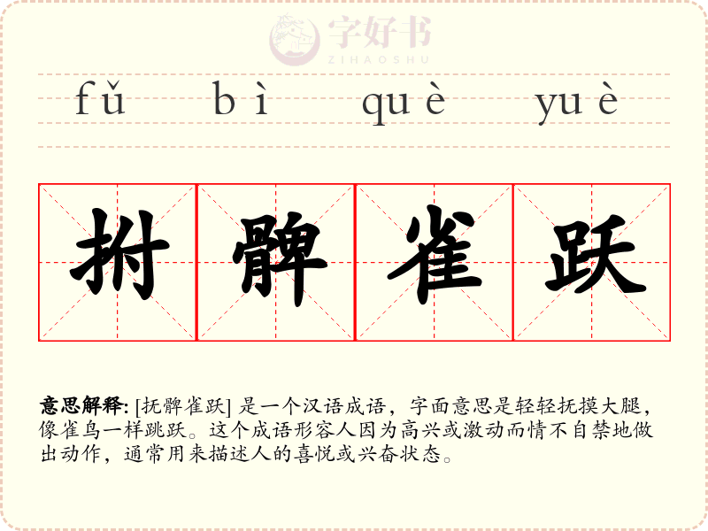 拊髀雀跃