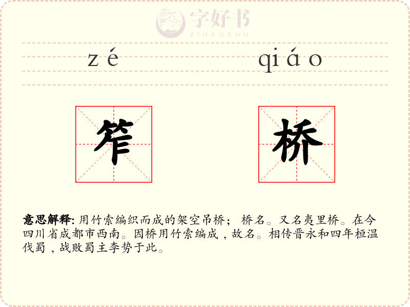 笮桥