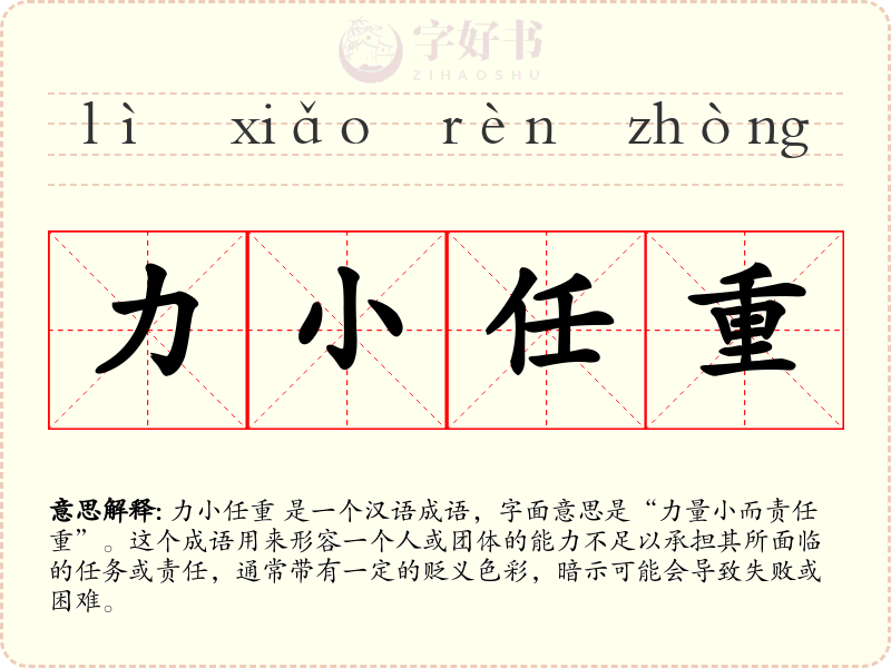 力小任重
