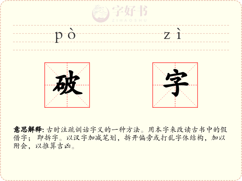 破字