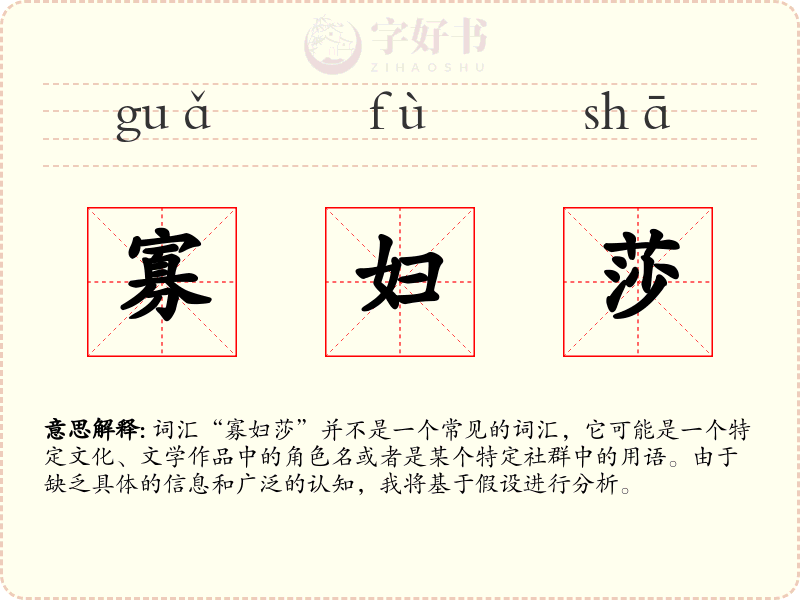 寡妇莎