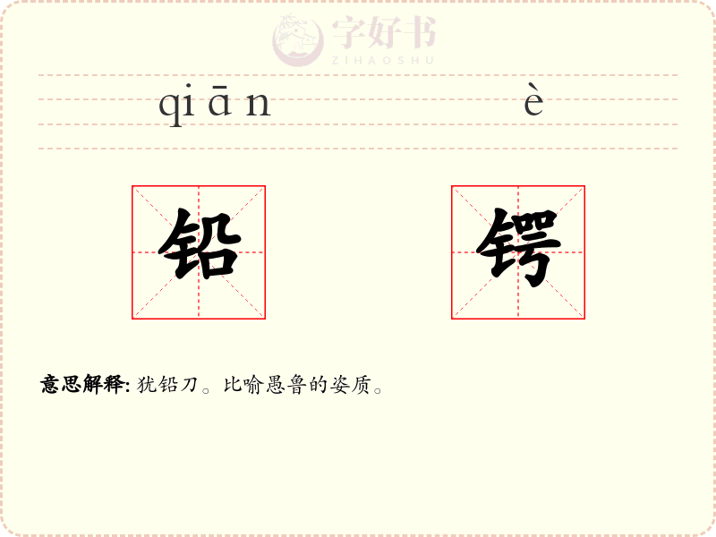 铅锷