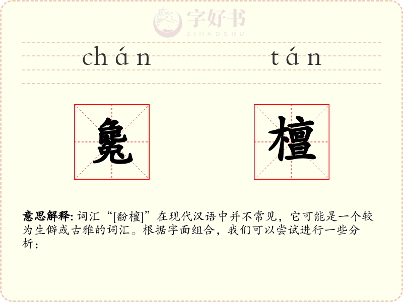 毚檀