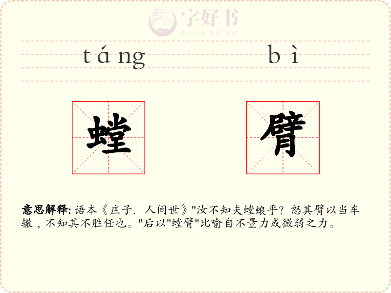 螳臂