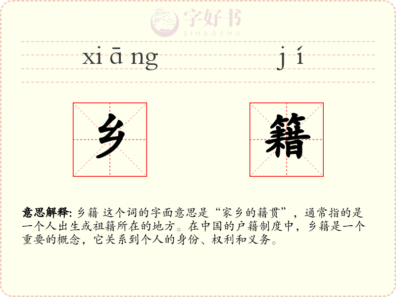 乡籍