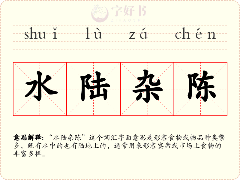 水陆杂陈