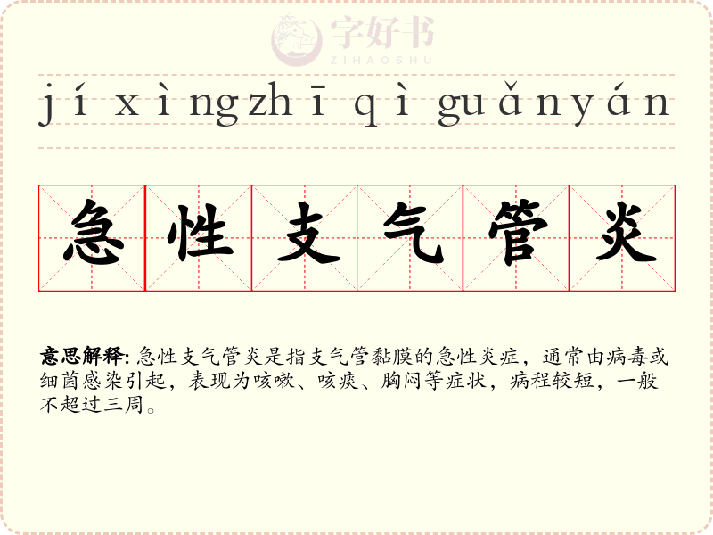 急性支气管炎