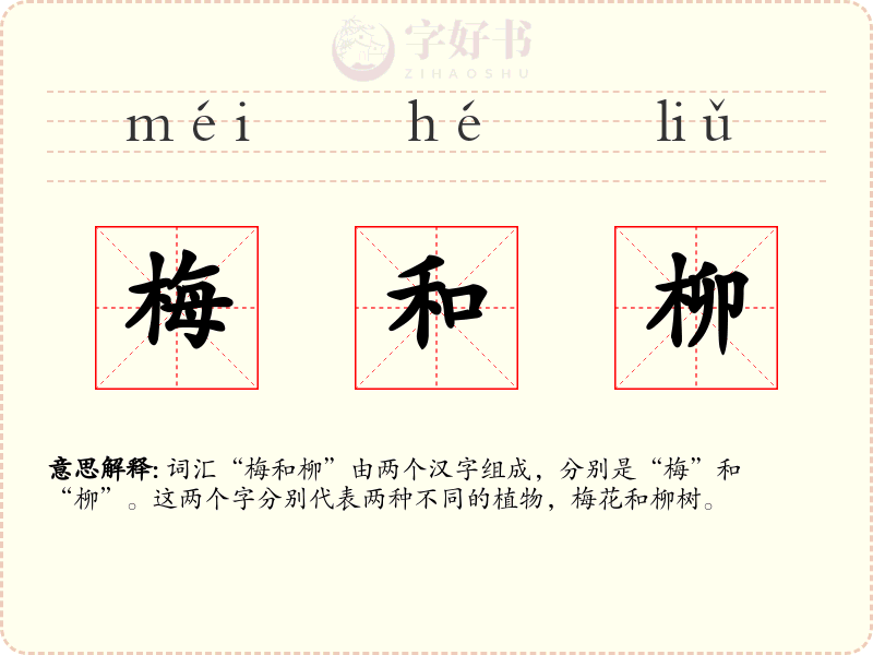 梅和柳
