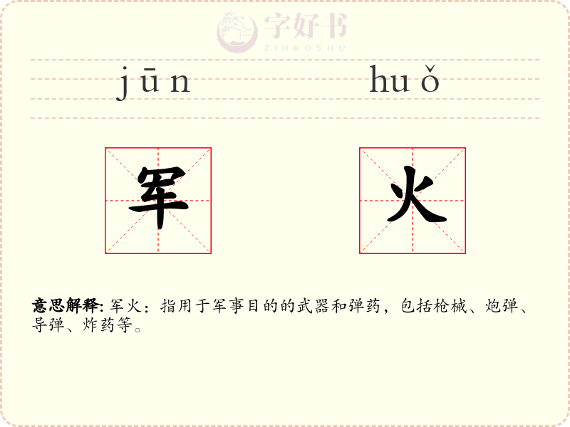军火