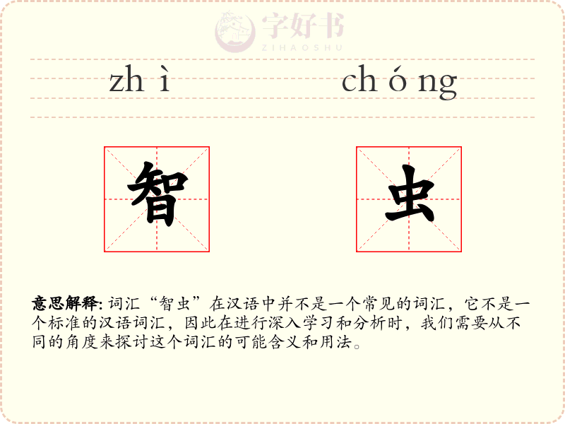 智虫