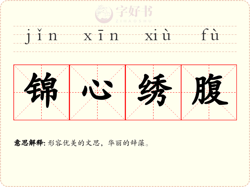 锦心绣腹