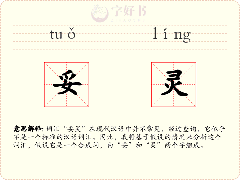 妥灵