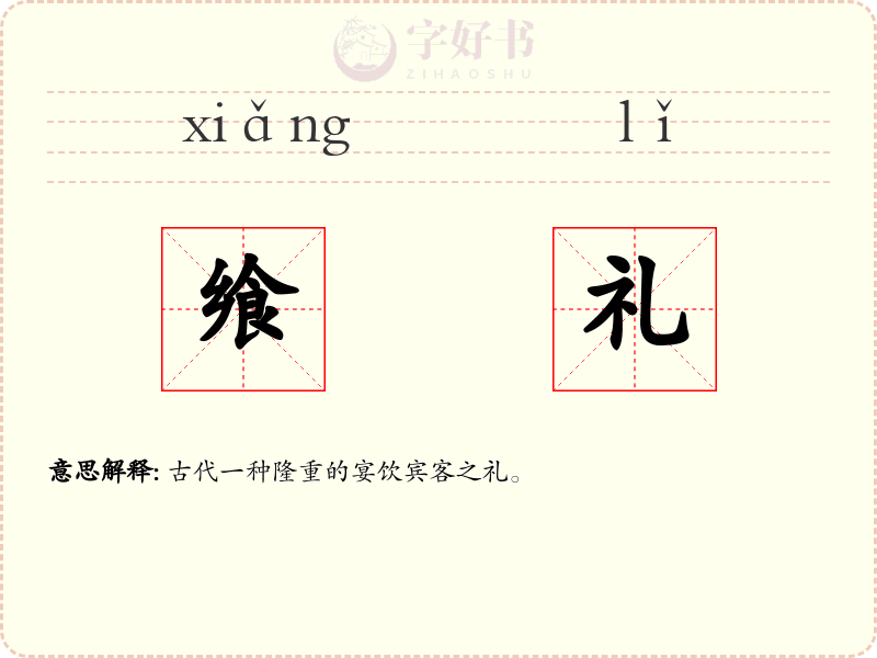 飨礼