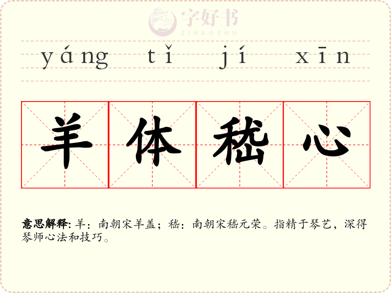 羊体嵇心