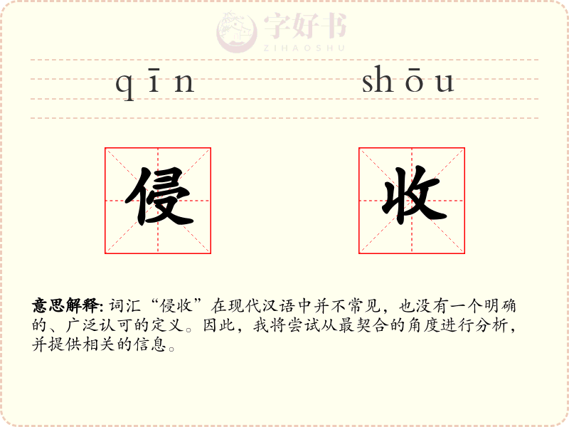 侵收