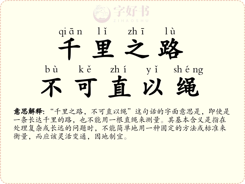 千里之路，不可直以绳