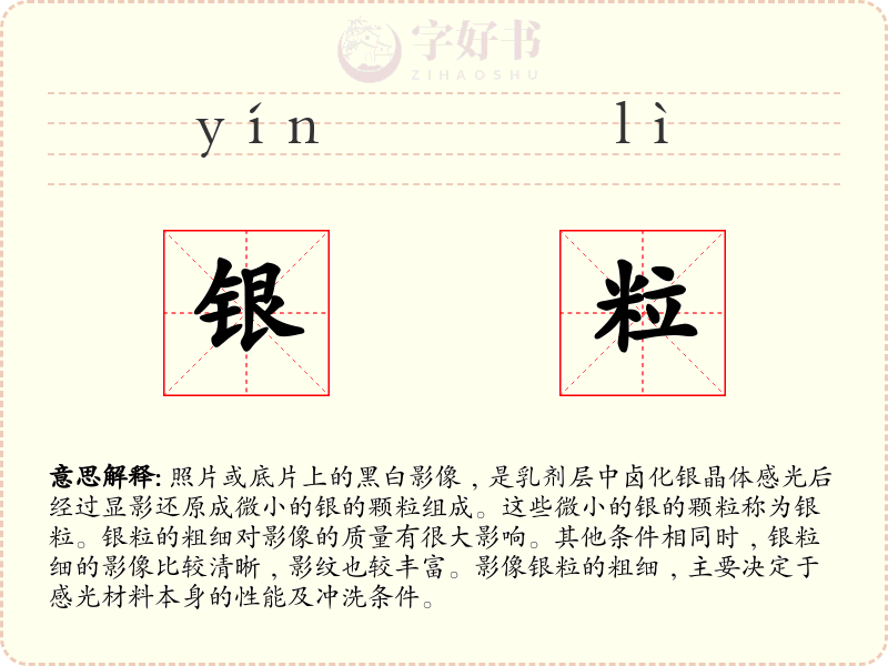 银粒