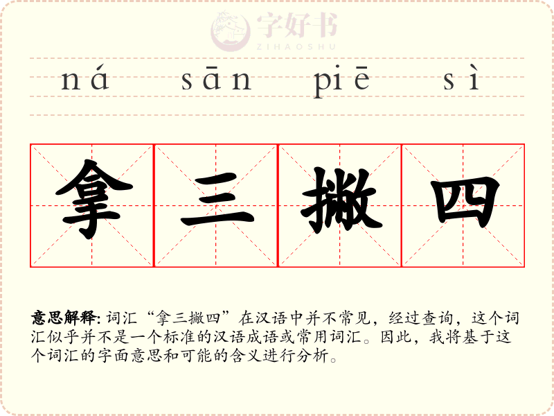 拿三撇四