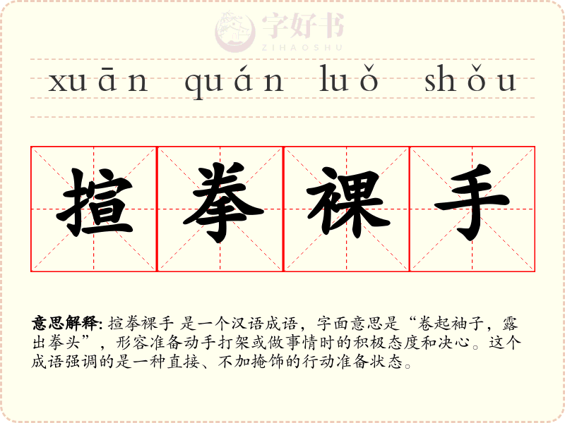 揎拳裸手