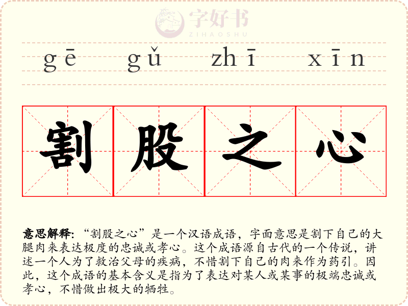 割股之心