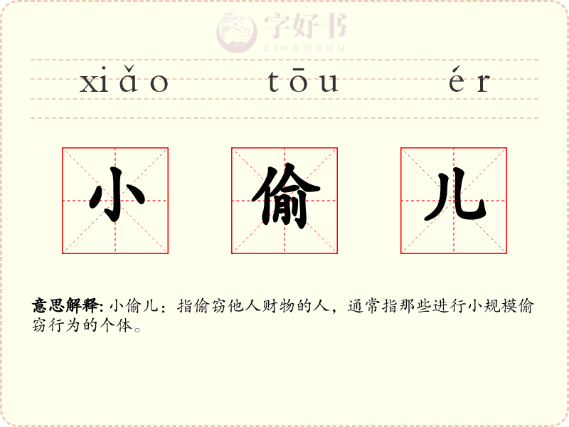 小偷儿