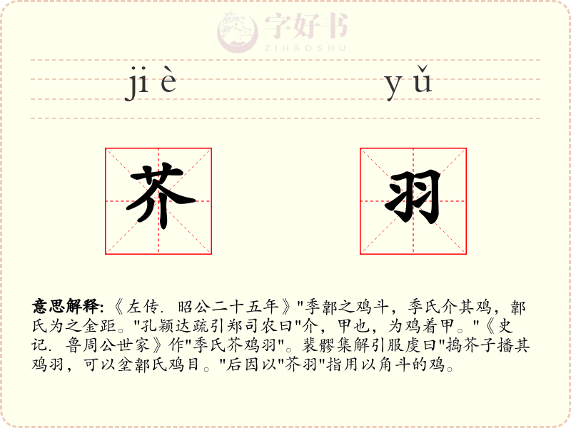 芥羽