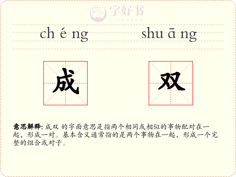 成双