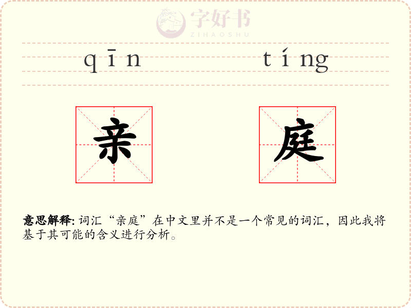 亲庭