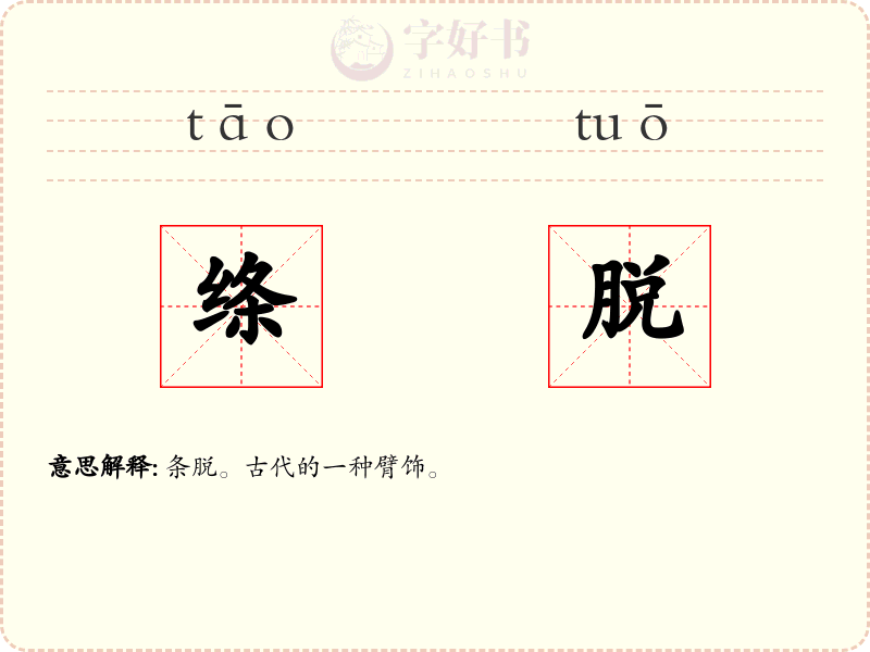 绦脱