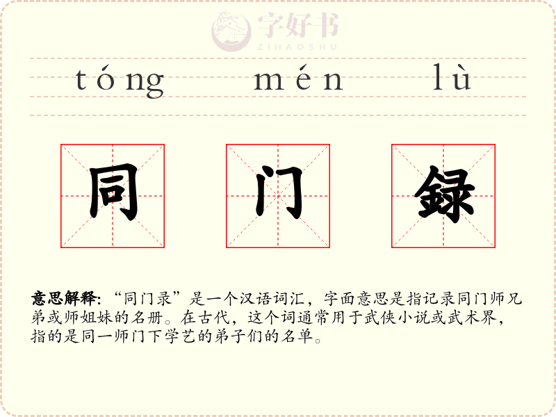 同门録