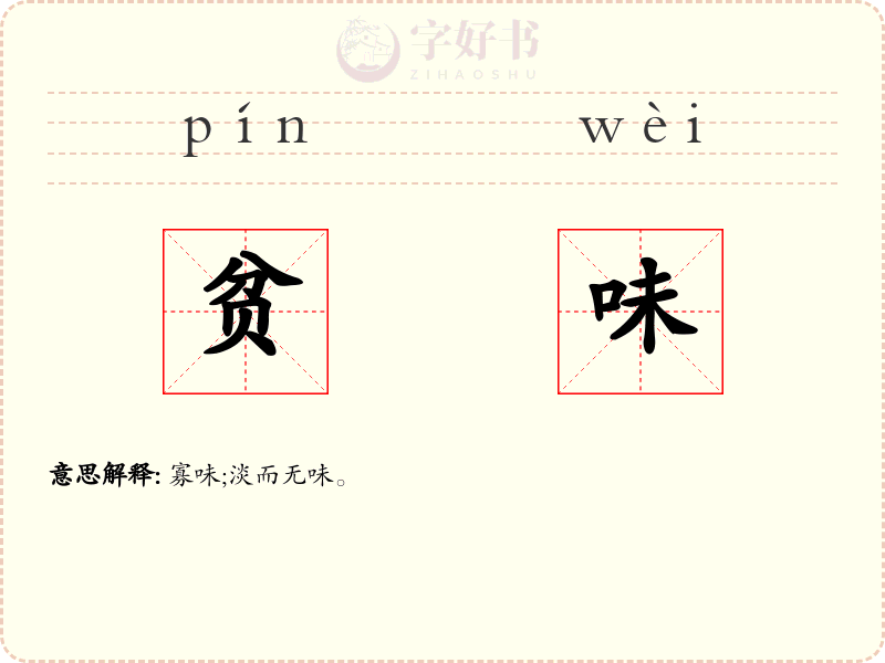 贫味
