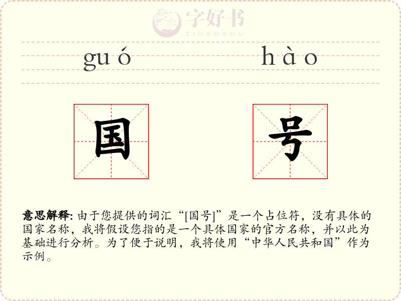 国号
