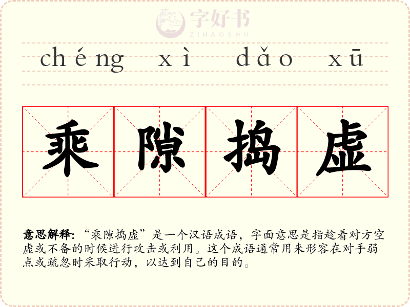 乘隙捣虚
