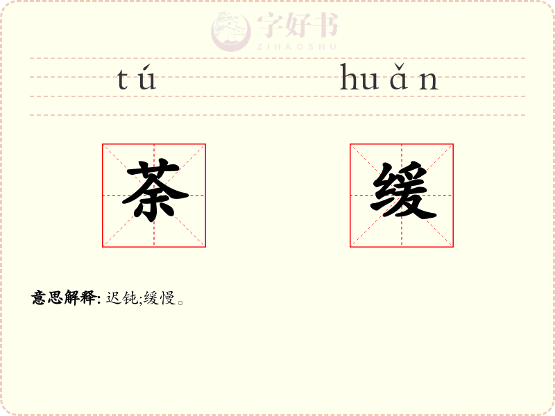 荼缓