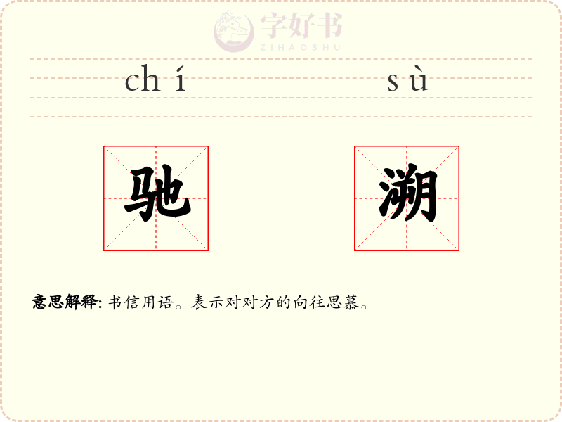 驰溯