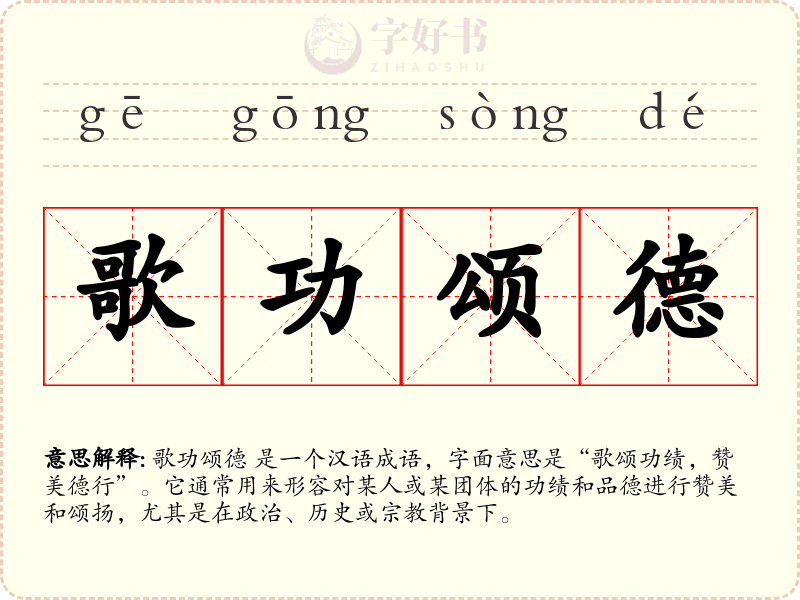 歌功颂德