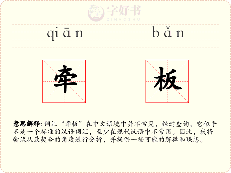 牵板