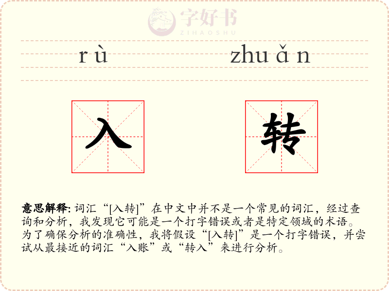 入转