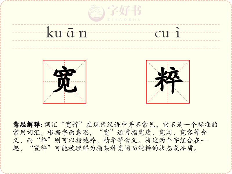 宽粹