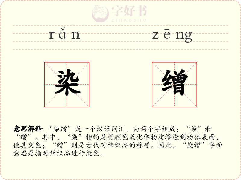 染缯