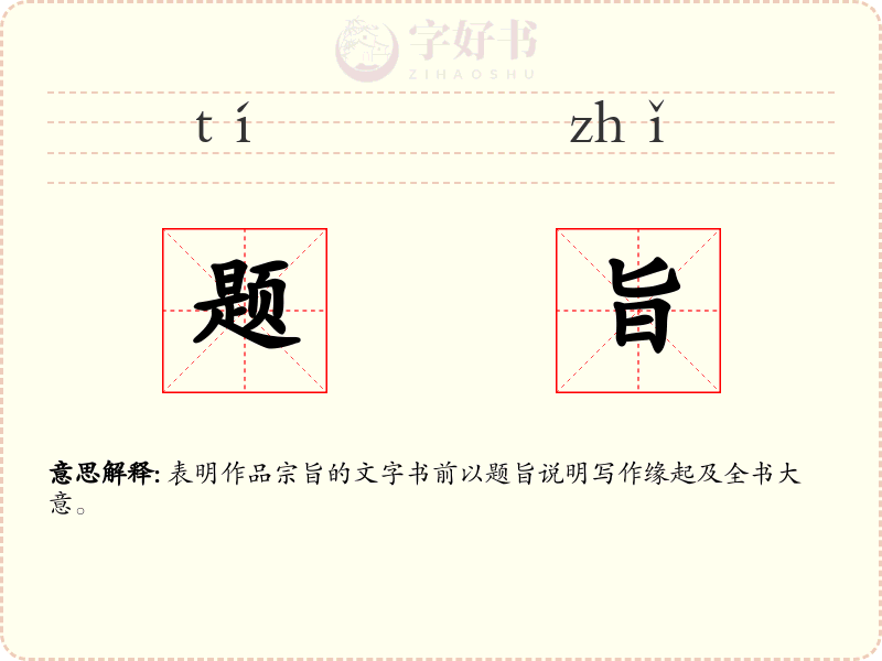 题旨