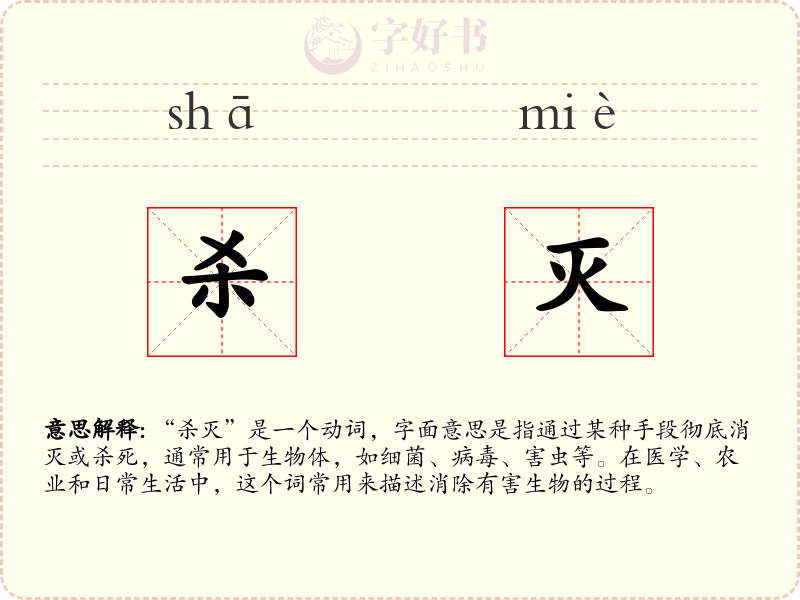杀灭