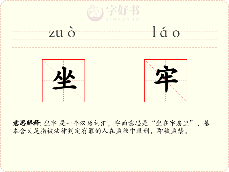 坐牢