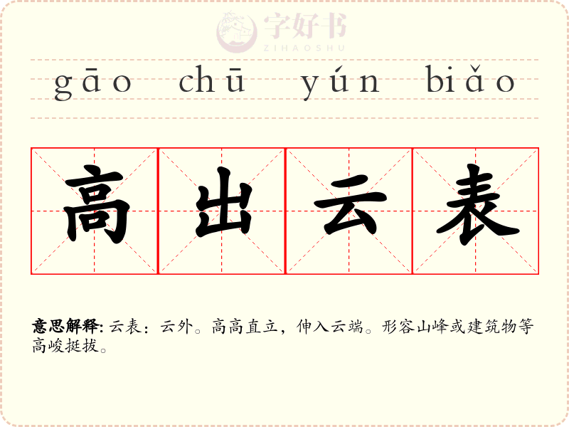 高出云表