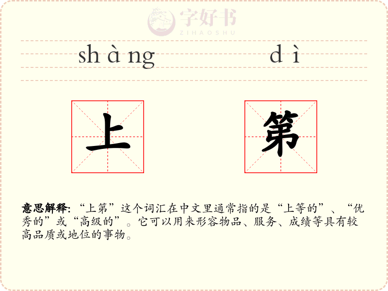 上第