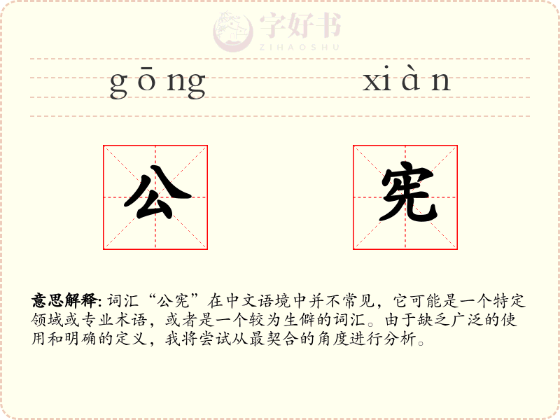 公宪